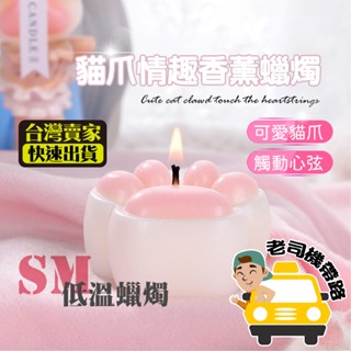 【臺灣現貨】SM 情趣蠟燭 低溫蠟燭 貓爪蠟燭 情趣低溫蠟燭 SM 造型蠟燭 芳香蠟燭 情趣用品 成人玩具 蠟燭 情趣