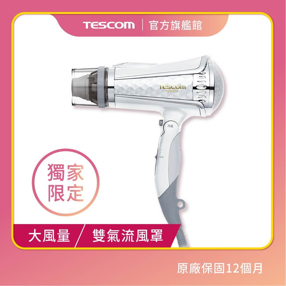 【TESCOM】TID960TW 大風量負離子吹風機 白色 限量色 長髮 髮量多必備 原廠 保固 960 超取免運