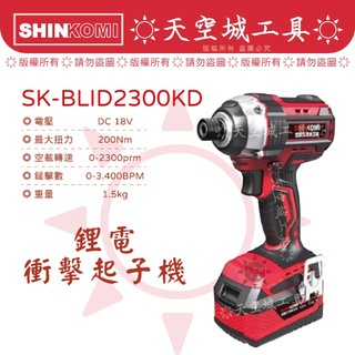 加289 送吸塵器 無碳刷18V 衝擊起子機 SK-BLID2300KD 型鋼力 4.0雙電池 取代TCIDS-160