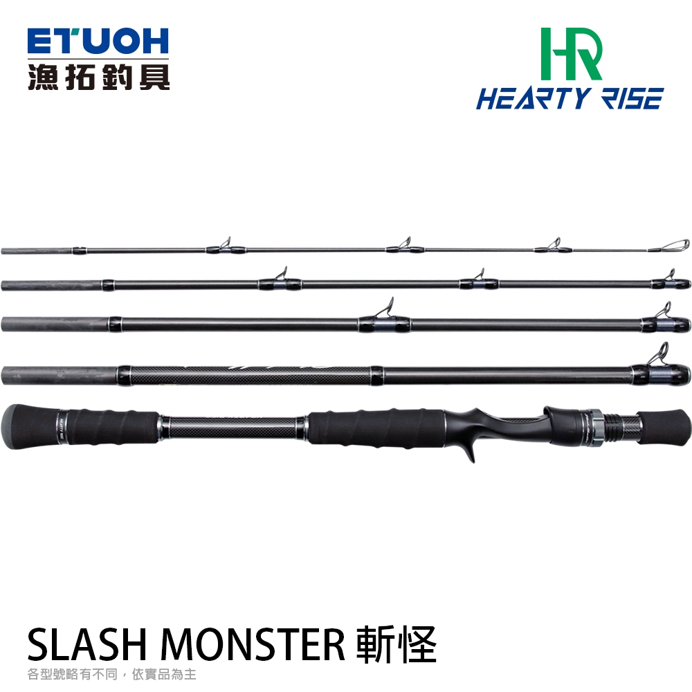 [部分缺貨] HR Slash Monster斬怪 [漁拓釣具] [怪物竿] [多節竿]