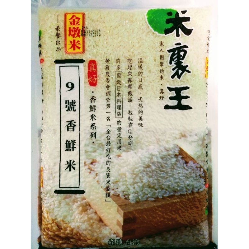 金墩米-米裏王/香鮮米系列-9號香鮮米/2Kg