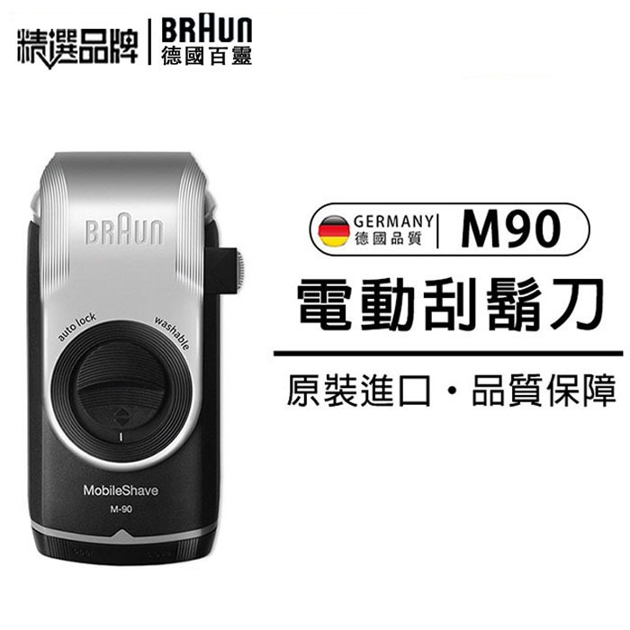 德國百靈 BRAUN M90 刮鬍刀 M系列 百靈 M90電動刮鬍刀 電池式輕便電鬍刀 M60 德國原廠 便攜刮鬍刀