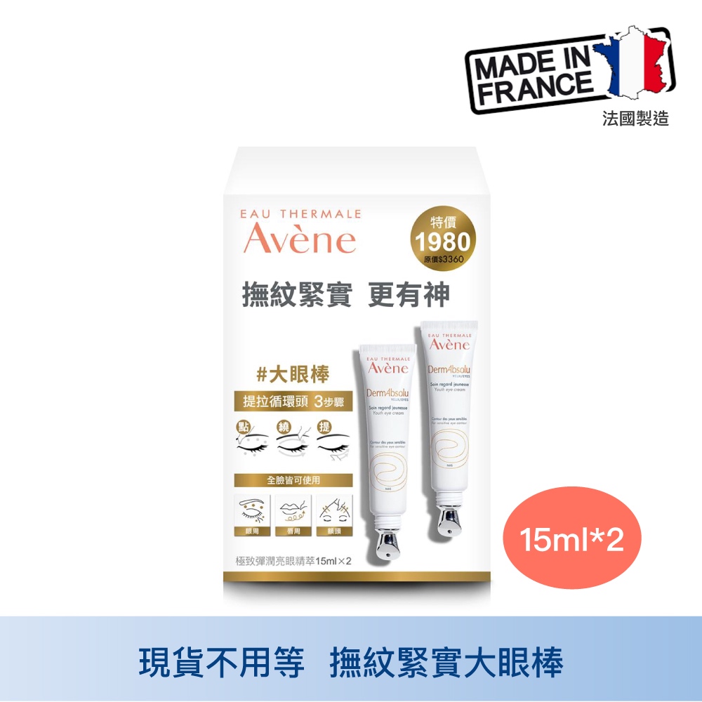 Avene雅漾 極致彈潤亮眼精萃15ml 兩支組 抗老眼霜 撫紋緊實 眼周緊緻 眼周 唇周 額頭 循環拉提 中山樂方藥局