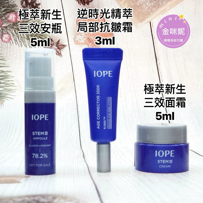 【金咪妮♥️四大超商免運】IOPE STEM III 極萃三效安瓶 5ml 逆時光極萃局部抗皺霜3ml極萃三效面霜5ml