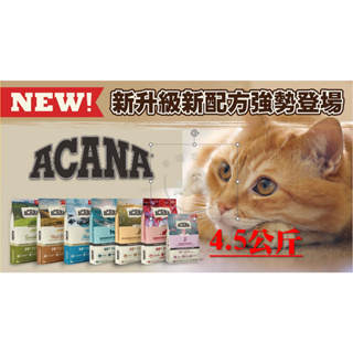 [幸福] ACANA愛肯拿 無穀配方 貓用飼料 4.5kg 系列