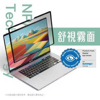 Simmpo｜MacBook Air/Pro 奈米無痕 霧面抗藍光保護貼 可重複黏貼 可水洗 減少反光