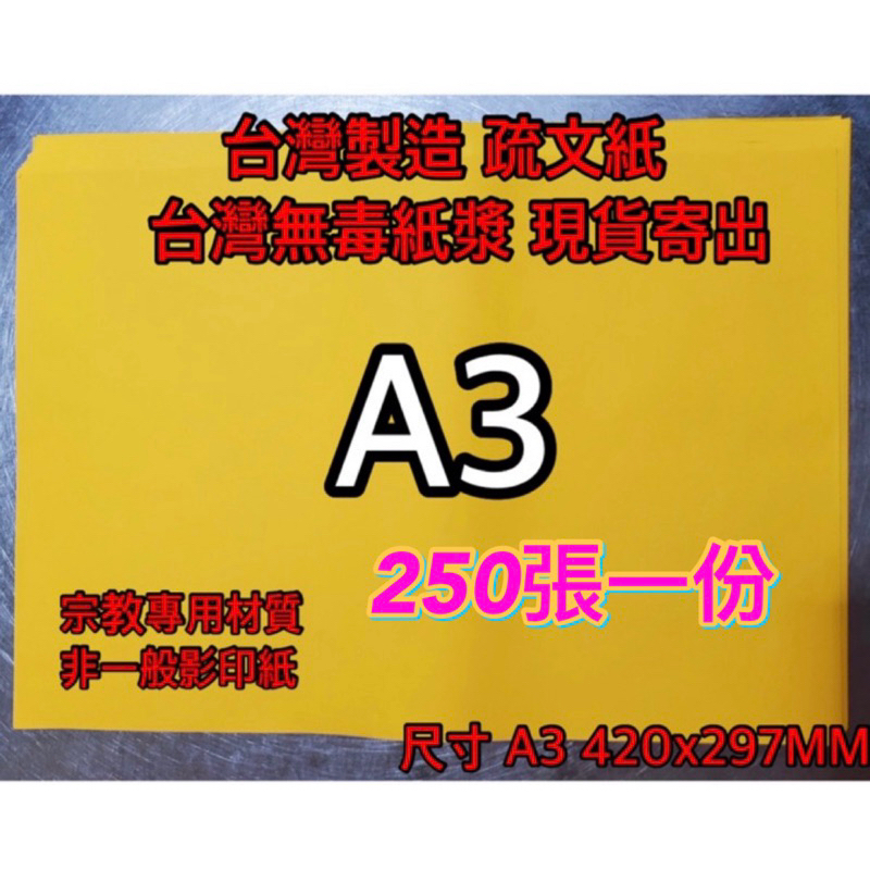 🇹🇼蝦皮優選【台灣現貨】A3台灣製疏文紙 宮廟自用推薦💯無毒不暈墨 模造紙 雙面金黃色 文疏紙手寫專用 開文專用疏文