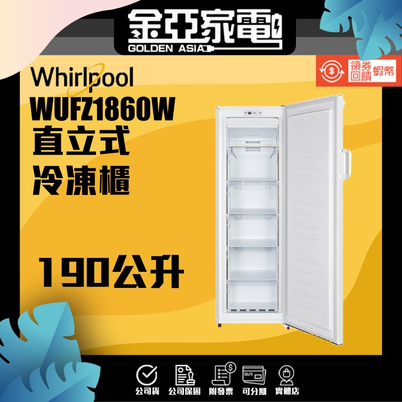 惠而浦 190公升直立式冷凍櫃-白色 WUFZ1860W