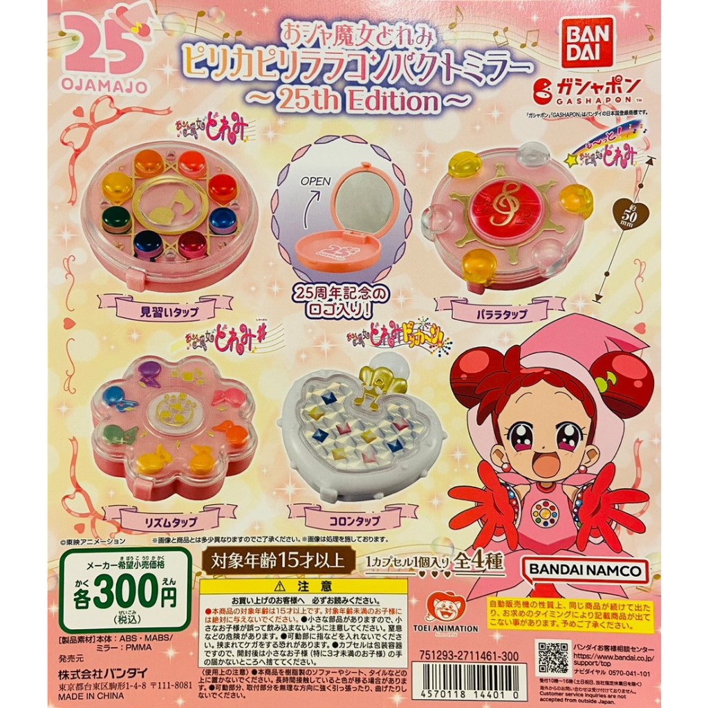 全新現貨 無全套 單售 扭蛋 轉蛋 小魔女DOREMI 變身器 造型鏡盒 DOREMI 全4種