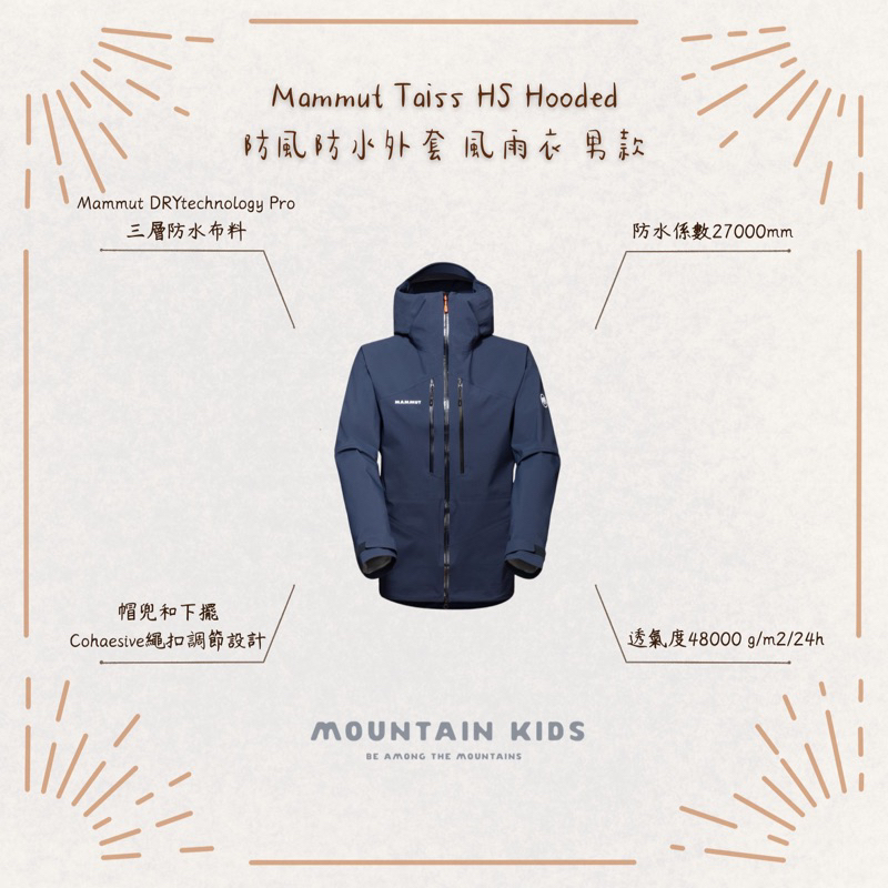 (山小孩）現貨，🇨🇭瑞士Mammut 長毛象Taiss HS Hooded 3L防風防水外套 風雨衣 男款