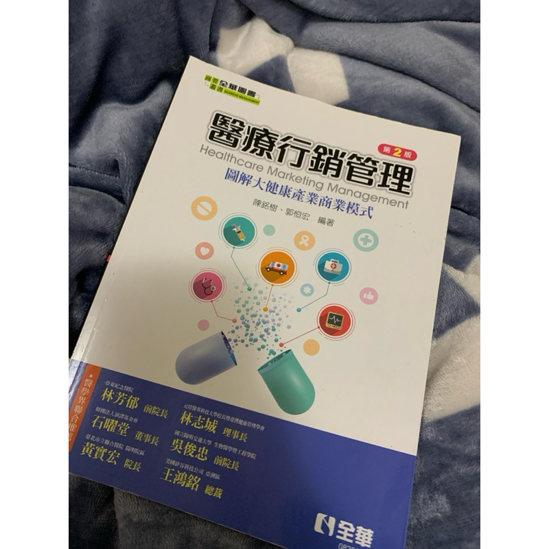 醫療行銷管理課本（全華）