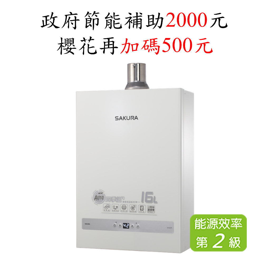 ［可信用卡付款］櫻花牌 DH1637F 16L 四季溫智能恆溫熱水器