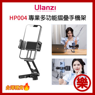 Ulanzi HP004 摺疊 雙冷靴 橫直幅 金屬 多功能 手機夾 麥克風擴充 桌面三腳架 VLOG 補光燈擴充