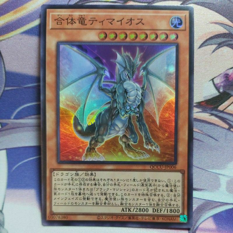 遊戲王 QCCU-JP006 合體龍 迪馬歐斯 亮面