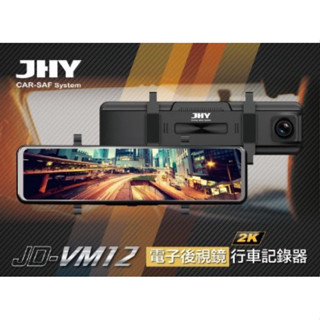 JHY VM12 雙錄電子後視鏡 2K QHD高畫質影像 行車記錄器