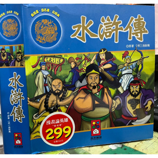 《 漫畫文學經典名著: 水滸傳 已絕版 》風車 9789862232231 【小熊家族】