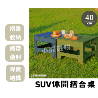 聯府 KEYWAY SF8401 SF8402 SUV休閒摺合桌 露營摺桌 臺灣製
