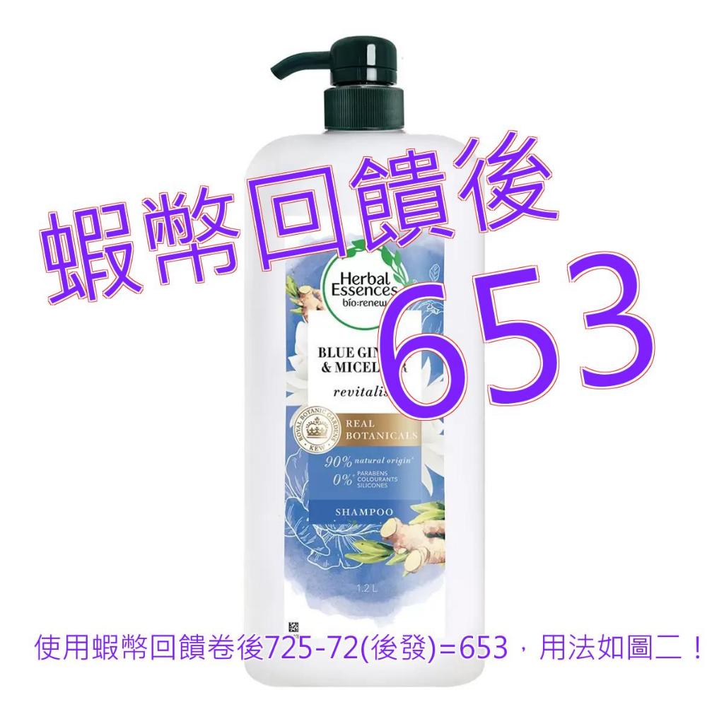 免運含稅10%蝦幣 Herbal Essences 藍薑清香豐盈洗髮露 1.2公升#139521