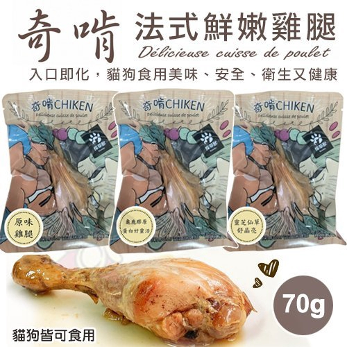 【單隻】CHIKEN 奇啃 化骨嫩雞腿 法式鮮嫩雞腿 70g 原汁原味呈現 犬貓可食用