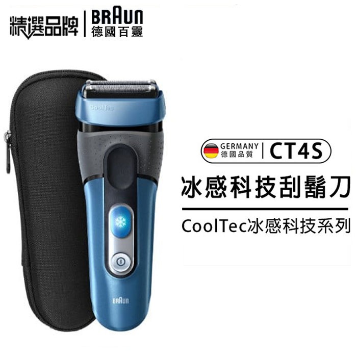 德國百靈 BRAUN 刮鬍刀 CoolTec CT4s 百靈冰感科技系列 CT4S 刮鬍刨 乾濕兩用剃鬚刀 電動刮鬍刀