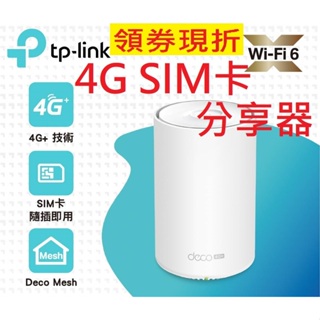 雙12促銷~TP-Link Deco X50-4G SIM卡路由器 AX3000雙頻wifi路由器 分享器 4G+