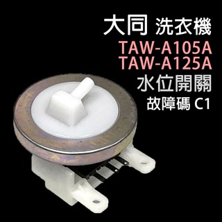 大同 洗衣機 TAW-A105A TAW-A125A 水位 開關 壓力 開關 故障碼 C1