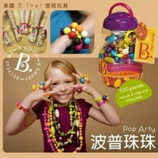 (玩不到1週，無缺件，7折售) 美國 正版B.TOYS 波普珠珠 500pcs （原買$1190)