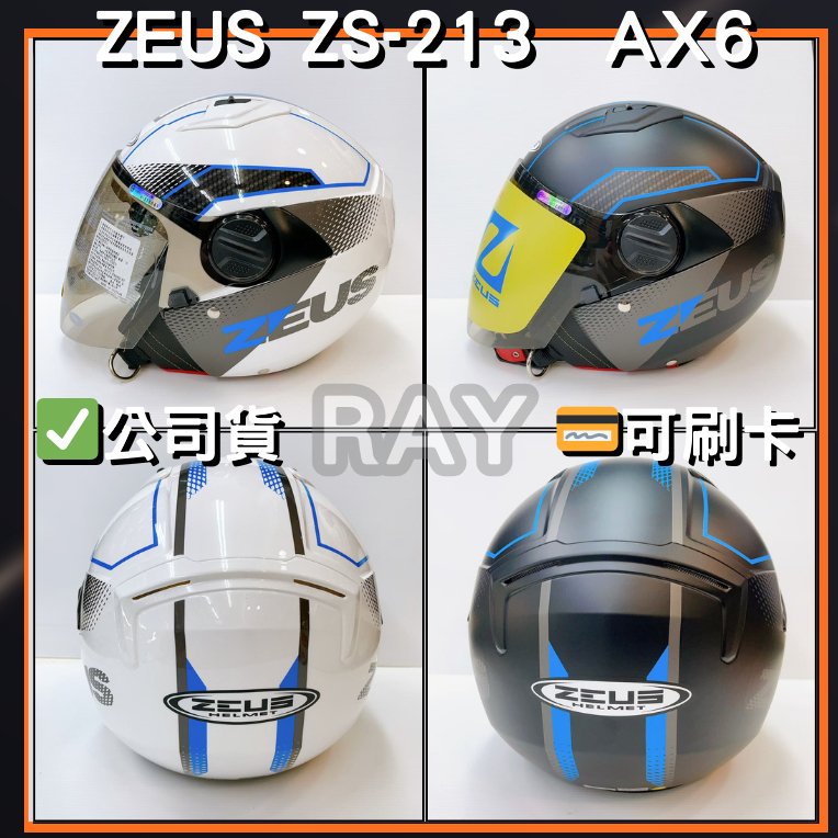 【ZEUS 213 AX6】ZS-213 彩繪款 半罩式 Demi Jet 內墨鏡 安全帽 | 🔥蝦皮最低🎉免運✔️公司