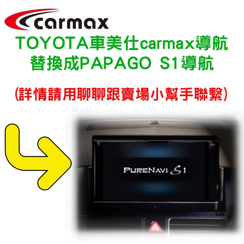 車美仕 carmax【SinnyShop】 TOYOTA  導航軟體 替換成 PAPAGO S1  (購買前請留言詢問)