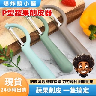 【隔日到貨】P型削皮器 剝皮刀 直立式削皮器 旋轉刀刃 刨刀 不銹鋼削皮器 水果削皮刀 削水果 削皮 蔬菜削皮 爆炸頭