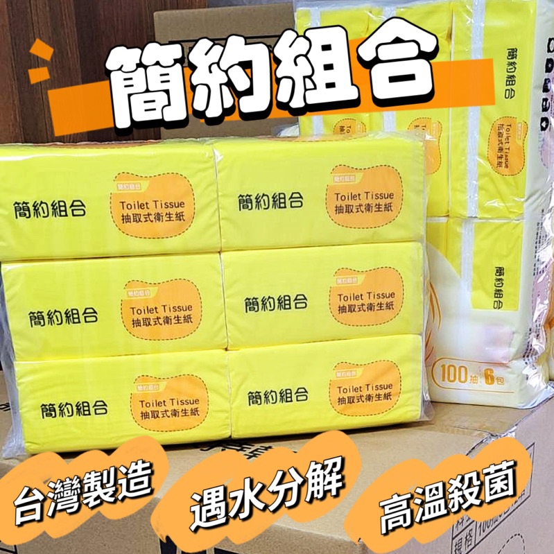 🔥現貨速出🔥”簡約組合”抽取式衛生紙 1串6包 娃娃機 衛生紙 面紙 民生用品 日用品 消耗品 抽取式衛生紙