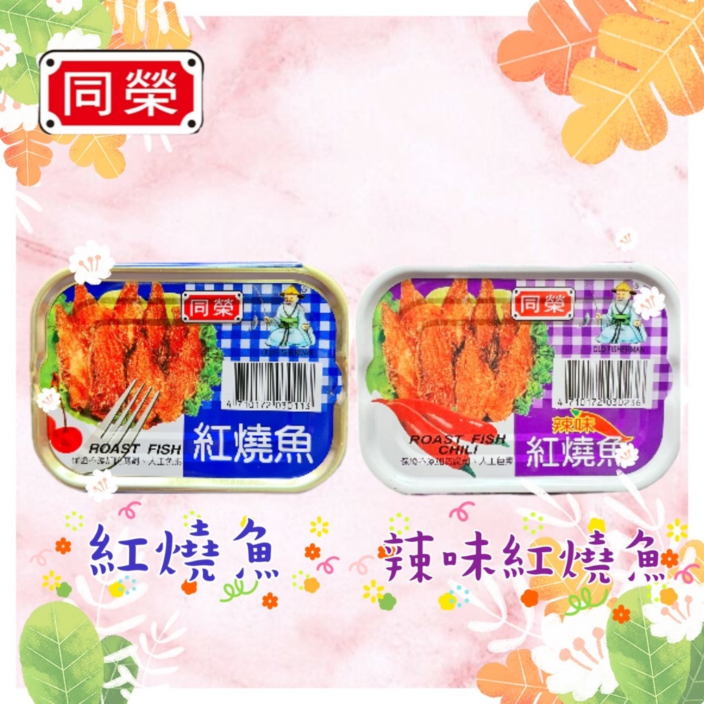 同榮-紅燒魚(易)100g/辣味紅燒魚(易)100g