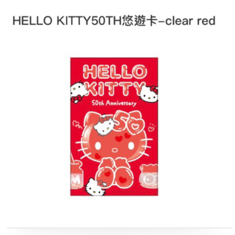 「絕版！限量！」HELLO KITTY50TH悠遊卡-clear red kitty 50週年 kitty 悠遊卡