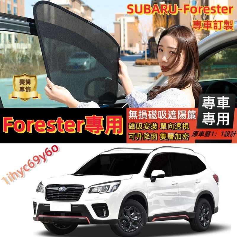 Forester遮陽簾 速霸陸磁吸遮陽簾 Forester車窗簾 SUBARU 車窗紗網 防蚊蟲 汽車紗窗 汽車前擋遮陽