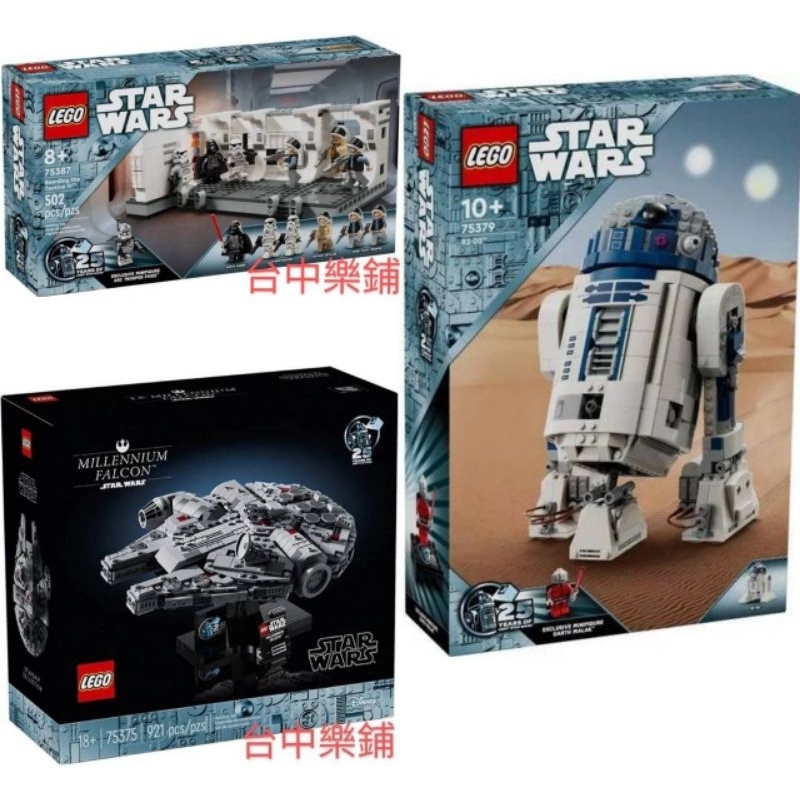 [台中可自取] ⭕現貨⭕ 樂高 LEGO 75375 75379 75387 千年鷹 R2D2 登上坦地夫4號 星際大戰