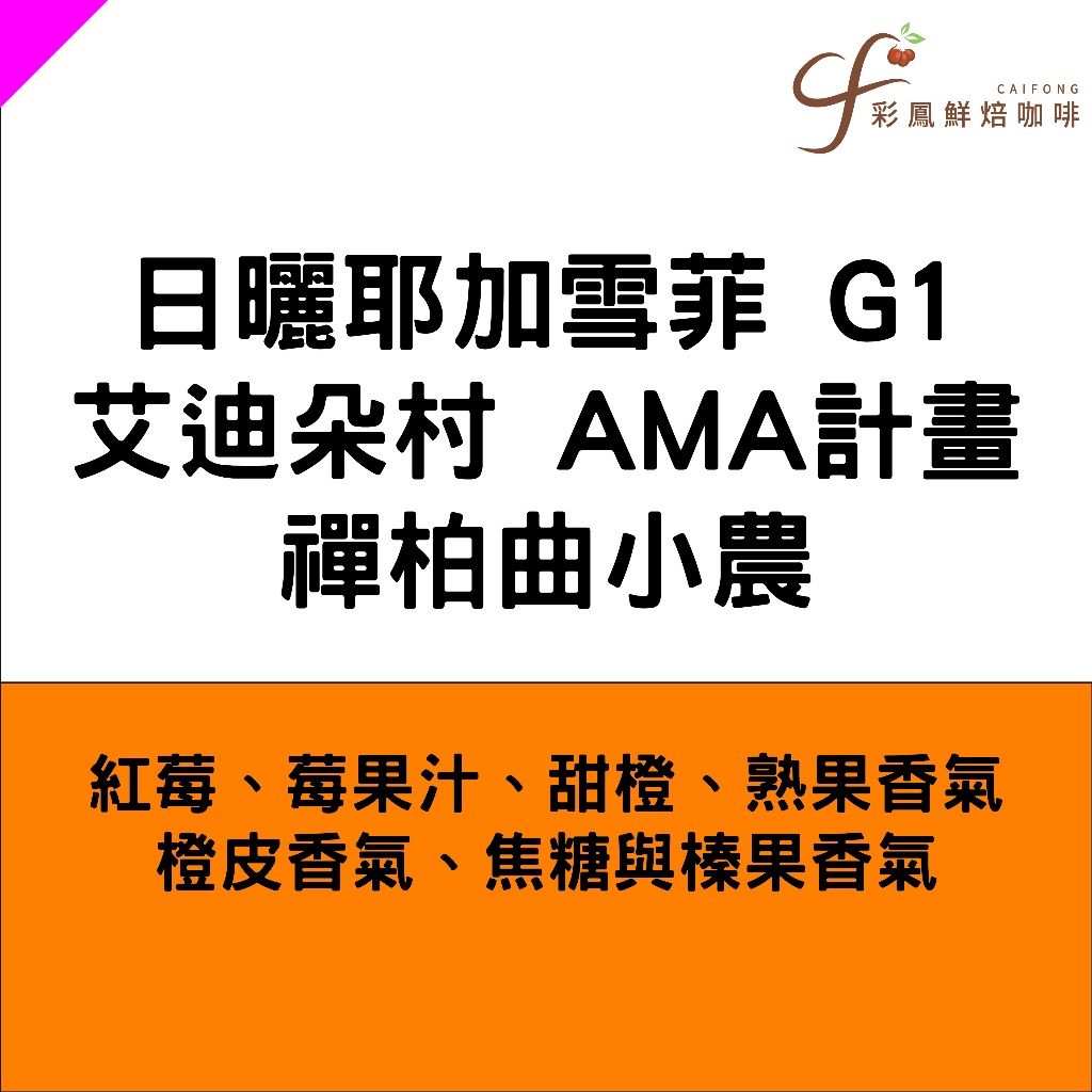 衣索比亞 日曬耶加雪菲 G1 艾迪朵村 AMA計畫 禪柏曲小農【一磅】【彩鳳鮮焙咖啡】