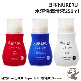 日本NURERU 水溶性潤滑液250ml 硬式(Hard) 軟式(Super Soft) 普通式(Normail)