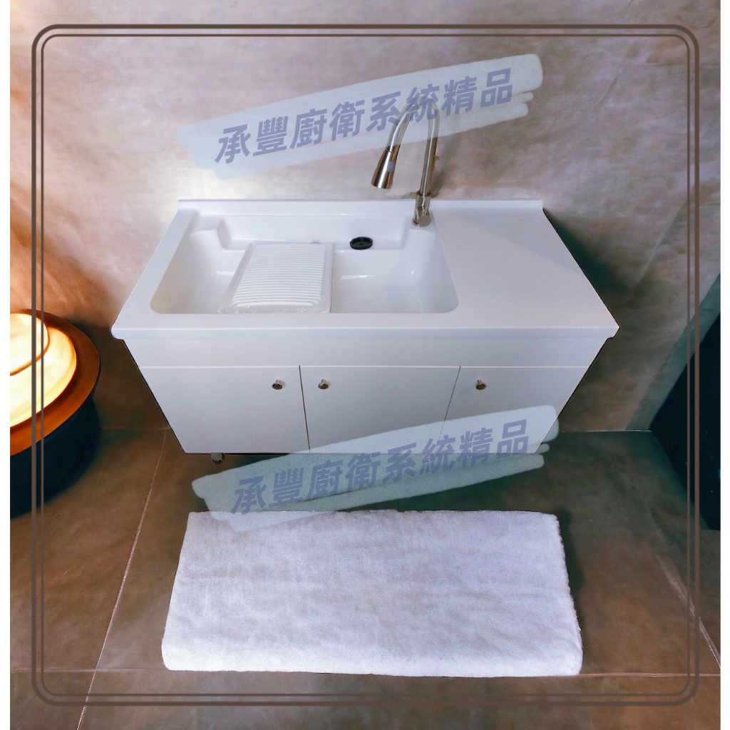 承豐衛浴 F120 人造石洗衣槽/鋁腳櫃體/活動式洗衣板/浴櫃/洗手台