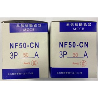 【原廠保固】士林電機 無熔線斷路器/無熔絲斷路器/無熔絲開關NF50-CN NF50CN 3P 30/50