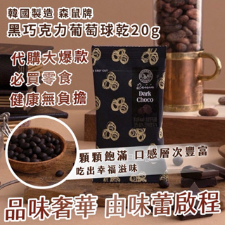 🇰🇷韓國製造 森鼠牌 黑巧克力葡萄球乾20g