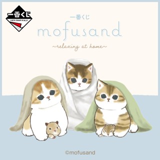 好好丸🎃｜日版 一番賞｜貓福珊迪 mofusand relaxing at home A賞B賞C賞 最後賞咖啡壺娃娃抱枕
