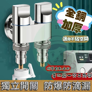 【增壓+自動止水】三通角閥 一進二出 分水器 雙控開關 一分二 馬桶噴槍 雙用 洗衣機 水龍頭 抗暴 防滴漏 冷熱通用
