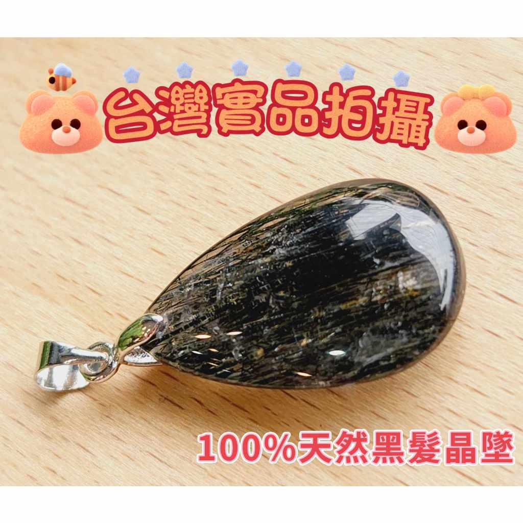 玉鎔水晶-100%天然 黑髮晶墜 實品拍攝台灣現貨 黑髮晶水滴墜 黑髮晶吊墜 黑髮碧璽墜 黑髮晶墜 黑髮晶墜子