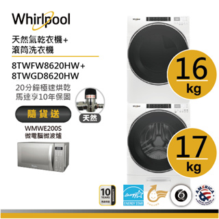 Whirlpool惠而浦 8TWFW8620HW+8TWGD8620HW(天然氣) 洗烘堆疊 送微波爐