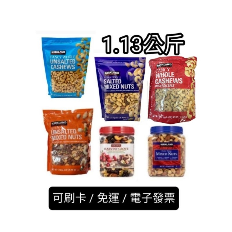 1.13公斤，好市多Costco代購，科克蘭無調味綜合堅果原味堅果鹽味堅果原味無調味腰果Hoody's精緻果乾混綜合果仁