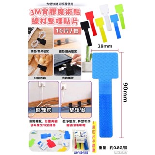 3M背膠魔術貼 線材整理貼片 10片入28MM*90MM 臺灣出貨