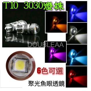 T10 3030 魚眼透鏡 LED 室內燈 牌照燈 閱讀燈 方向燈 小燈