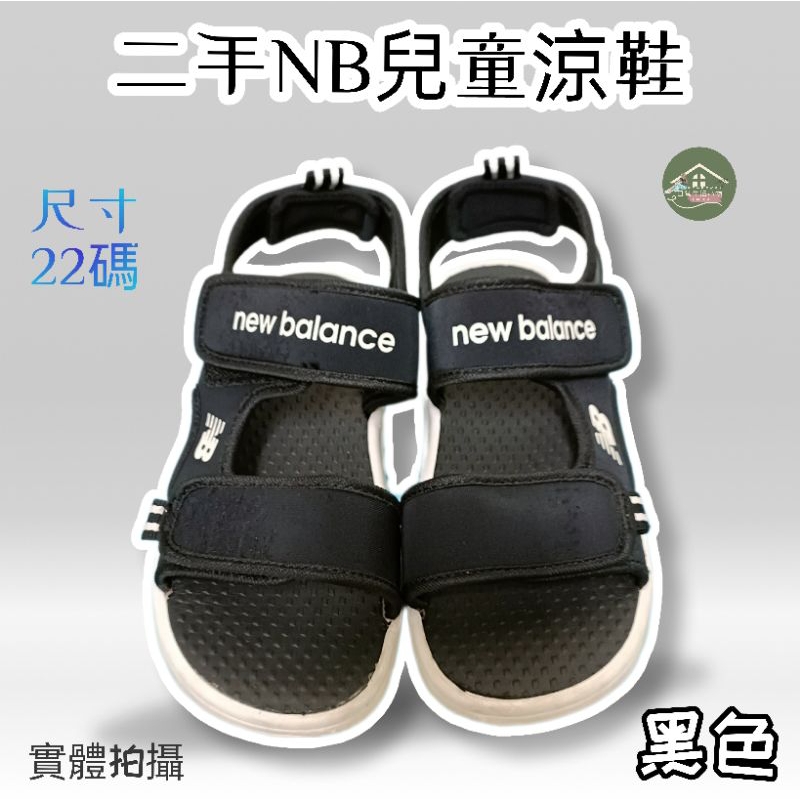 二手正品ＮＢ兒童涼鞋出清꙳ ⭑ ⭒家中寶貝穿不下囉【二手ＮＢ兒童涼鞋】二手鞋子兒童／二手涼鞋出清「二手鞋便宜賣」便宜出清