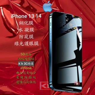特價18元IPhone 13 14 pro MAX 保護貼 手機膜 滿版 全屏 防窺膜 綠光膜 水凝膜 鋼化膜