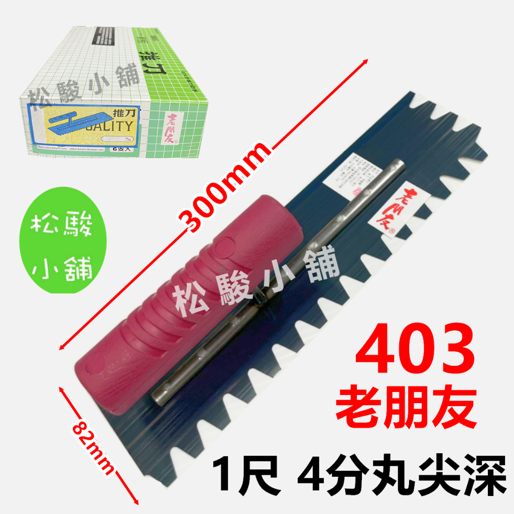 【松駿小舖】含稅 403 老朋友 1尺 4分丸尖深 8寸推刀  2分  膠柄 太裕推刀  有齒推刀 泥作推刀 抹刀